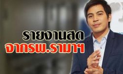 รายงานสดจากโรงพยาบาลอาการ ปอ ทฤษฎี วันที่ 2 ธันวาคม