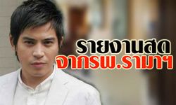 รายงานสดจากโรงพยาบาลอาการ ปอ ทฤษฎี วันที่ 4 ธันวาคม