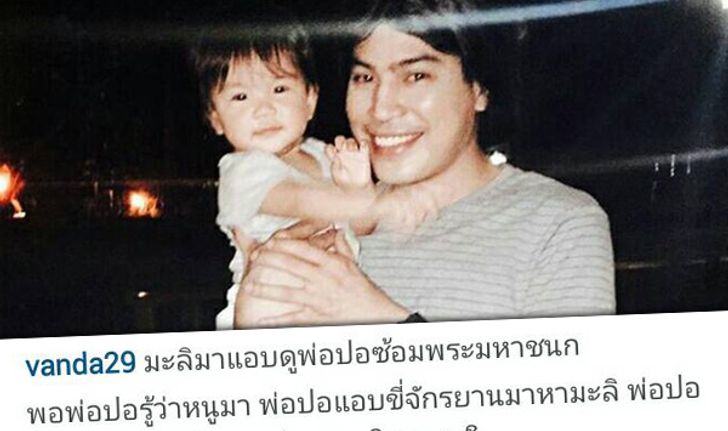 ภาพประทับใจพ่อลูก ปอ ทฤษฎี กับ น้องมะลิ ในวันพ่อแห่งชาติ