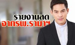 รายงานสดจากโรงพยาบาลอาการ ปอ ทฤษฎี วันที่ 9 ธันวาคม