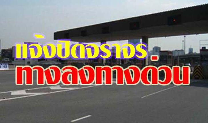 การทางพิเศษฯ แจ้งปิดทางลงบางจุดวันนี้ 11 ธ.ค.