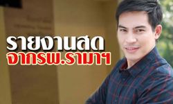 รายงานสดจากโรงพยาบาลอาการ ปอ ทฤษฎี วันที่ 14 ธันวาคม