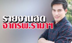 รายงานสดจากโรงพยาบาลอาการ ปอ ทฤษฎี วันที่ 17 ธันวาคม