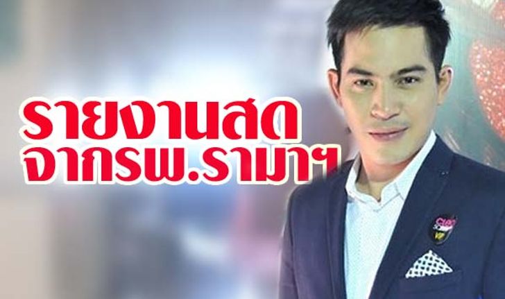 รายงานสดจากโรงพยาบาลอาการ ปอ ทฤษฎี วันที่ 18 ธันวาคม