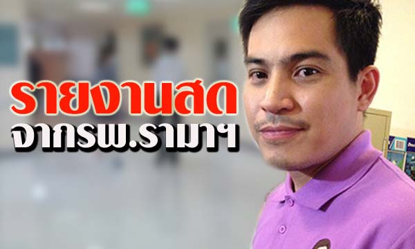 รายงานสดจากโรงพยาบาลอาการ ปอ ทฤษฎี วันที่ 21 ธันวาคม