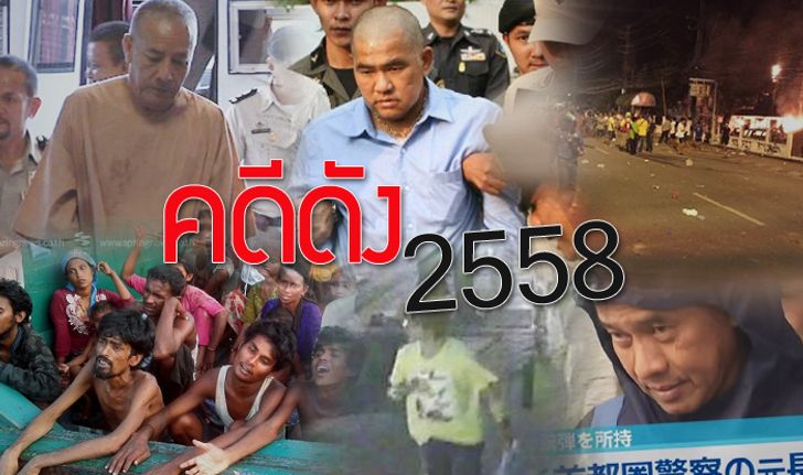 10 คดีเด็ด..สั่นสะท้านสังคมแห่งปี 2558