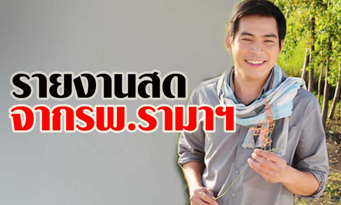 รายงานสดจากโรงพยาบาลอาการ ปอ ทฤษฎี วันที่ 22 ธันวาคม