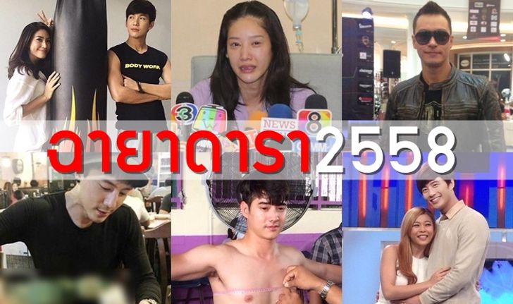 10 ฉายาดารา ปี 2558 โดย สมาคมนักข่าวบันเทิง