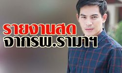 รายงานสดจากโรงพยาบาลอาการ ปอ ทฤษฎี วันที่ 23 ธันวาคม