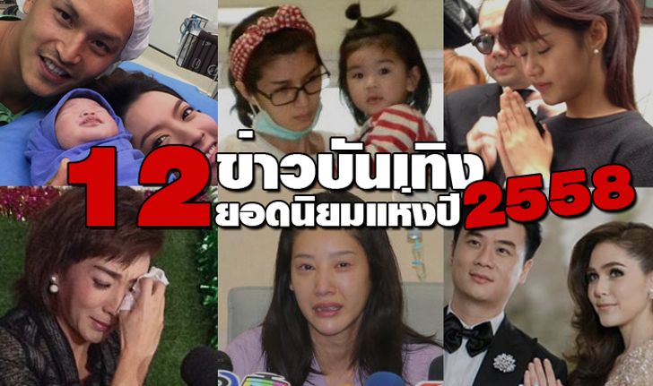 12 ข่าวบันเทิงยอดนิยมแห่งปี 2558