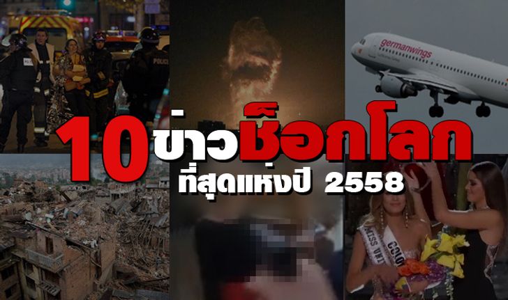 10 ข่าวช็อกโลก ที่สุดแห่งปี 2015