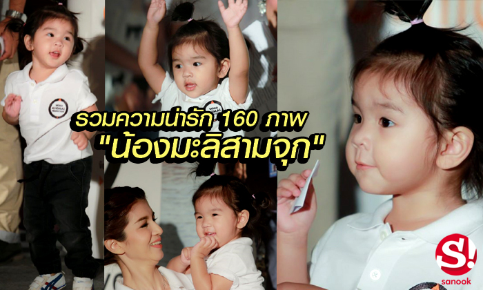 ภาพชุดจัดเต็ม "น้องมะลิ" ใสกิ๊งแดนซ์กระจาย ออกงานแทนพ่อปอ