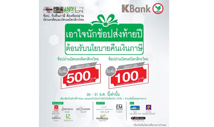 บัตรเครดิต/บัตรเดบิตกสิกรไทยเอาใจนักช้อปส่งท้ายปลายปีตอบรับนโยบายคืนภาษี รับเพิ่มบัตรกำนัล 500 บาท