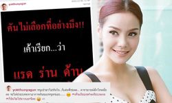 หยก ธัญยกันต์ โพสต์ด่าใคร? คันไม่เลือกที่ เพื่อนแห่คอมเม้นต์แซ่บ