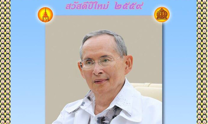 "ในหลวง" พระราชทาน พระราชดำรัส และ ส.ค.ส.ปีใหม่ 2559