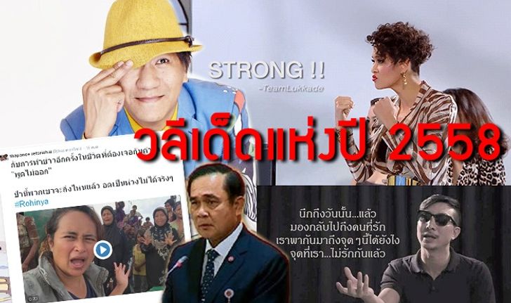 วลีเด็ด คำฮิต ประโยคฮอต แห่งปี 2558