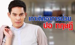 รายงานสดจากโรงพยาบาลอาการ ปอ ทฤษฎี วันที่ 7 มกราคม