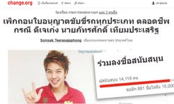 โดนอีก! ชาวเน็ตล่ารายชื่อถอนใบขับขี่ "ดีเจเก่ง" ตลอดชีพ คนลงชื่อแล้วกว่า 14,000 คน