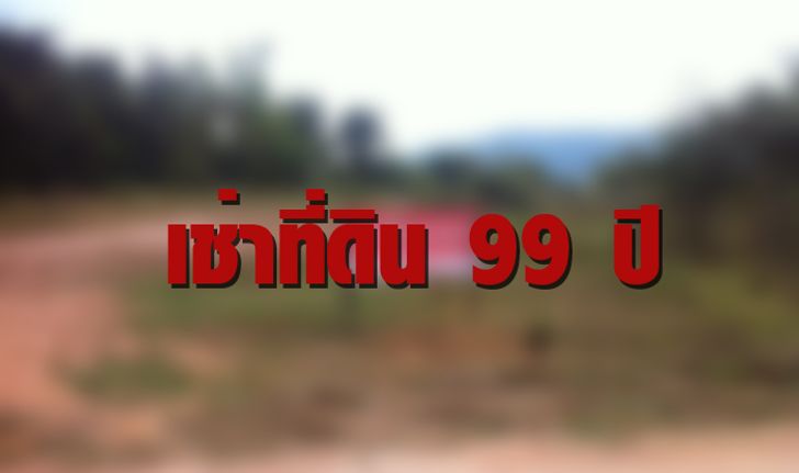 แก้กฎหมายให้ต่างชาติเช่าทีดิน 99 ปี อย่ามองข้ามเสียงต่าง