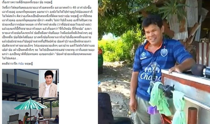 เปิดใจลุงขายเฉาก๊วย ยกย่อง "ปอ ทฤษฏี" น้ำใจสุดประเสริฐ