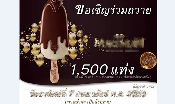 ชาวเน็ตอึ้ง "ธรรมกาย" ชวนทำบุญด้วยไอติมดัง อ้างเป็น "น้ำปานะ"