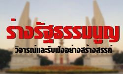 ร่างรัฐธรรมนูญ...วิจารณ์และรับฟังอย่างสร้างสรรค์