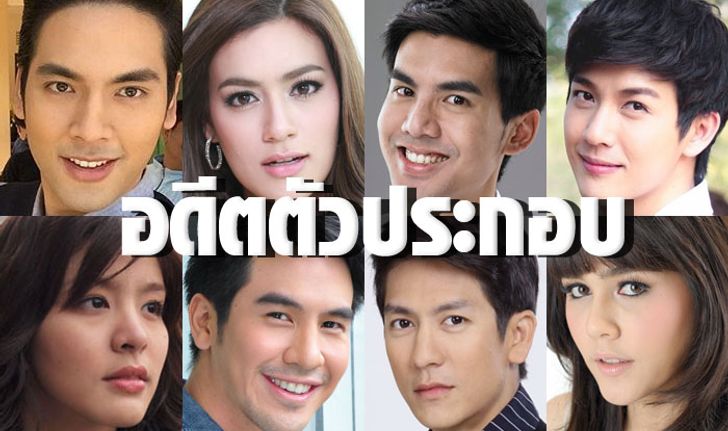 8 ซุป'ตาร์ กว่าจะเป็นดาว ก้าวมาจาก "ตัวประกอบ"