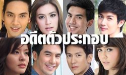 8 ซุป'ตาร์ กว่าจะเป็นดาว ก้าวมาจาก "ตัวประกอบ"