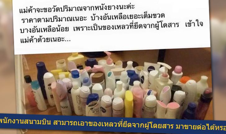 ชาวเน็ตไม่เข้าใจ พนง.สนามบินเอาของเหลวที่ยึด มาโพสต์ขายต่อ?