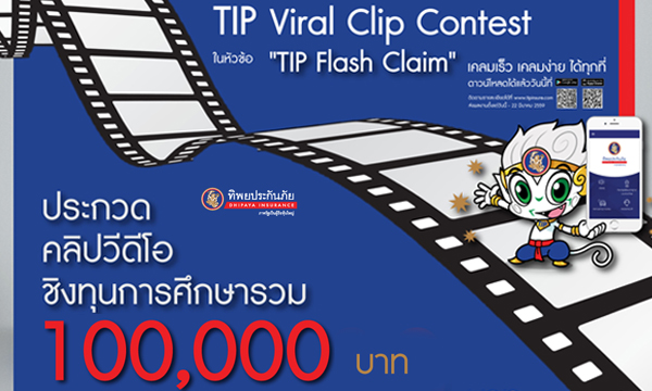 โครงการ TIP Insure Viral Clip Contest Season 2 หัวข้อ 