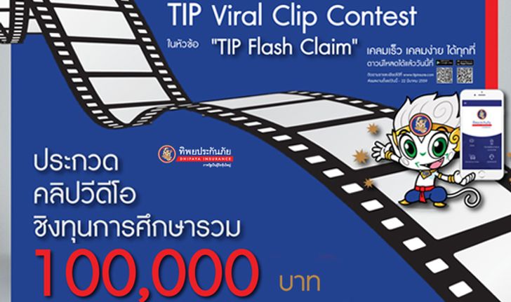 โครงการ TIP Insure Viral Clip Contest Season 2 หัวข้อ "TIP Flash Claim เคลมเร็ว เคลมง่าย ได้ทุกที่"