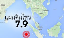 แผ่นดินไหวขนาด 7.9 ชายฝั่งอินโดนีเซีย ยกเลิกเฝ้าระวังสึนามิ