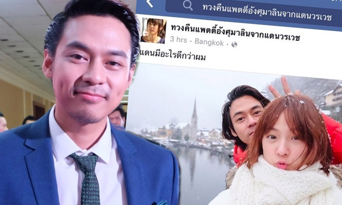 หนักกว่านี้ก็เจอมาแล้ว ‘แดน' ขำๆ เจอตั้งเพจ ‘ทวงคืนแพตตี้อังศุมาลินจากแดนวรเวช'