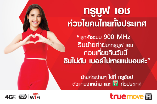 ทรูมูฟ เอช ห่วงใยคนไทยทั่วประเทศ ไม่ต้องห่วงซิมดับ ชวนลูกค้าระบบ 900 Mhz  ย้ายมาทรูมูฟ เอช