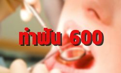 "ทำฟัน 600" ถึงเวลา สปส.คิดใหม่เพื่อสิทธิผู้ประกันตนอย่างแท้จริง!