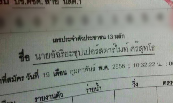 ชาวเน็ตกังขา หนุ่มชื่อแปลกอีกแล้ว "อัฉริยะซุปเปอร์สตาร์ไมท์ ศร๊สุทโธ"