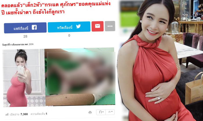 ผู้จัดการจวกเพจปลอมกุข่าว "กระแต ศุภักษร" คลอดลูก 2 หัว
