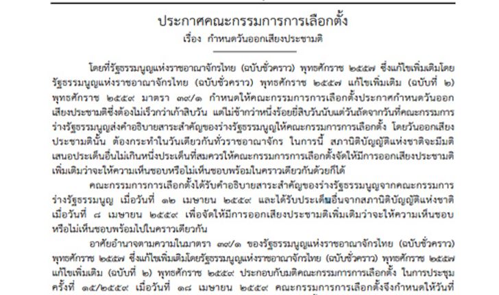 ราชกิจจาฯแพร่ประกาศกกต.กำหนด 7ส.ค.ประชามติ