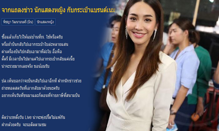 ยังมีคนสงสัยต่อ มิน พีชญา ฝากกระเป๋าหรูไว้ที่ไหน?