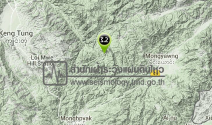 แผ่นดินไหวพรมแดนประเทศพม่า-จีนขนาด3.2ไม่กระทบไทย