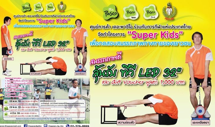 ศูนย์การค้าเดอะพาซิโอ ร่วมกับ การกีฬาแห่งประเทศไทย ผุดโครงการ“ซุปเปอร์ คิดส์”ทดสอบสมรรถภาพร่างกายฟรี