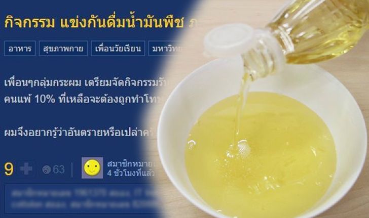 ชาวเน็ตจวกยับ รุ่นพี่ปิ๊งไอเดียรับน้อง ให้แข่งกินน้ำมันพืช