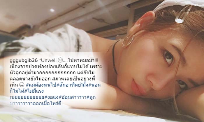 ใกล้แล้ว "กุ๊บกิ๊บ" เผยสภาวะปวดท้องบ่อย หัวลูกอยู่ต่ำมาก