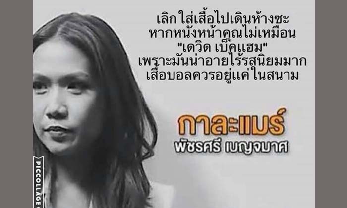 กาละแมร์ ชี้แจงเรื่องคำพูดไร้รสนิยมใส่ชุดบอลเดินห้าง