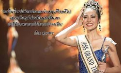 ไร้พ่อขาดแม่! "ฝ้าย มิสแกรนด์ฯ" นางงามที่ชีวิตไม่ได้สวยดั่งหน้าตา