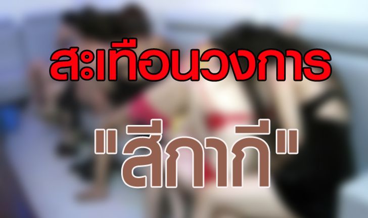 ย้อนรอย แฉหมดเปลือกคดีตำรวจยัดข้อหาค้าประเวณี