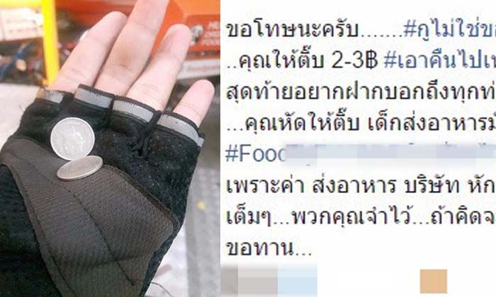 ดราม่าคนส่งอาหารได้ทิป 2 บาท ลั่นไม่ใช่ขอทาน