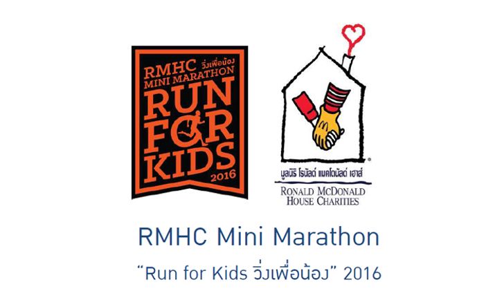 RMHC Mini Marathon "Run for Kids" วิ่งเพิ่อน้อง 2016