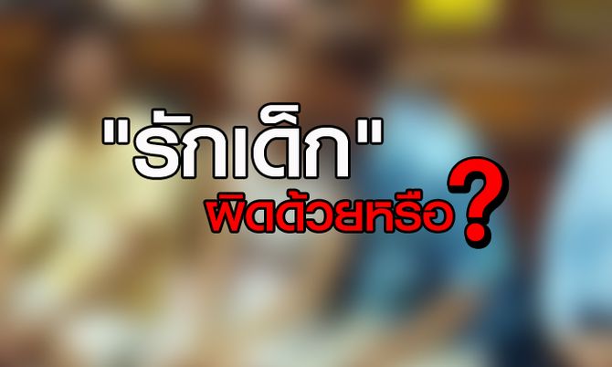 “รักเด็ก” ไม่ผิด ไม่ติดคดีพรากผู้เยาว์หรือเปล่า?