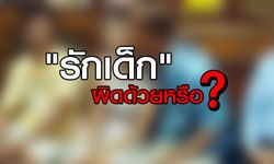 “รักเด็ก” ไม่ผิด ไม่ติดคดีพรากผู้เยาว์หรือเปล่า?